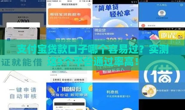 支付宝贷款口子哪个容易过？实测这5个平台通过率高！