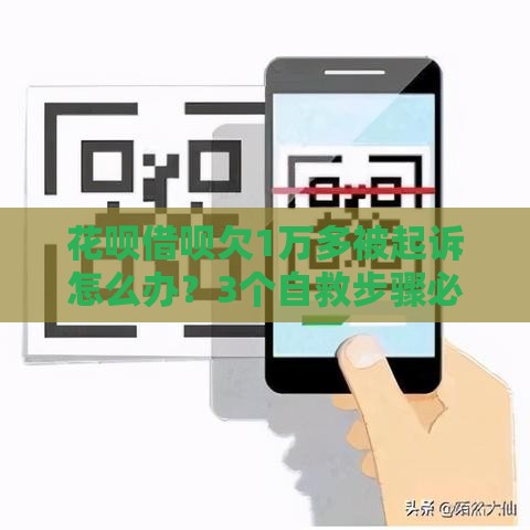 花呗借呗欠1万多被起诉怎么办？3个自救步骤必看！