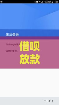 借呗放款失败别慌！第二天恢复使用的真相大揭秘