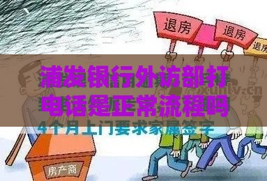 浦发银行外访部打电话是正常流程吗？贷款用户必看的应对指南！
