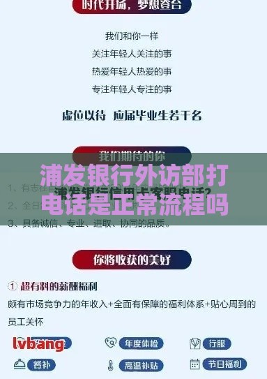 浦发银行外访部打电话是正常流程吗？贷款用户必看的应对指南！