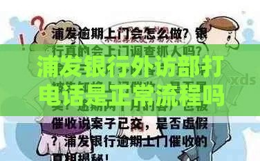 浦发银行外访部打电话是正常流程吗？贷款用户必看的应对指南！