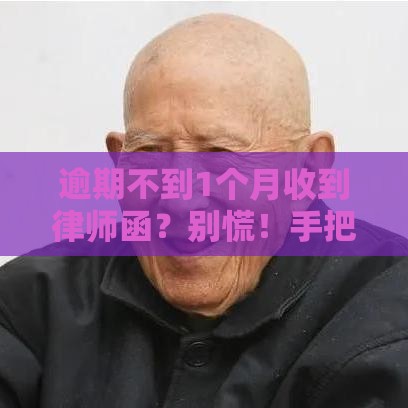 逾期不到1个月收到律师函？别慌！手把手教你正确处理
