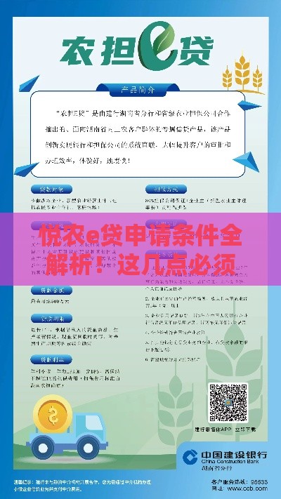悦农e贷申请条件全解析！这几点必须满足才能放款
