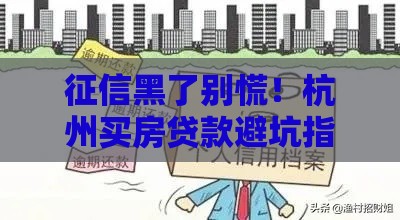 征信黑了别慌！杭州买房贷款避坑指南，这5招能救命