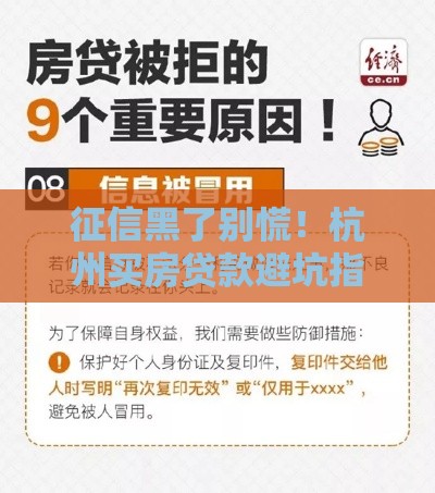 征信黑了别慌！杭州买房贷款避坑指南，这5招能救命