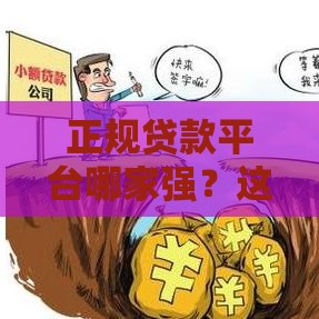 正规贷款平台哪家强？这5款方便实惠值得选！
