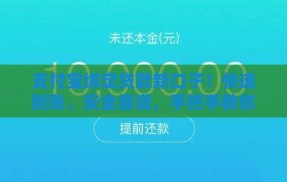 支付宝绑定贷款新口子！快速到账、安全靠谱，手把手教你申请