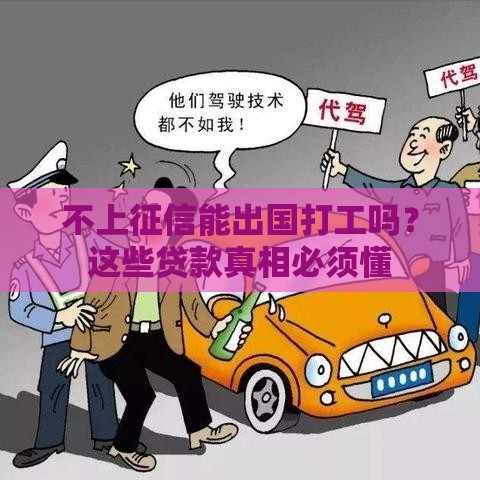 不上征信能出国打工吗？这些贷款真相必须懂