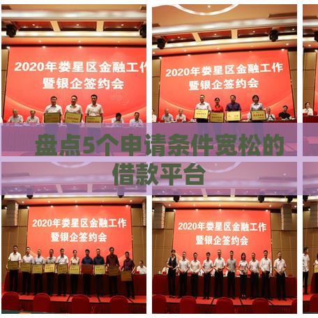 盘点5个申请条件宽松的借款平台