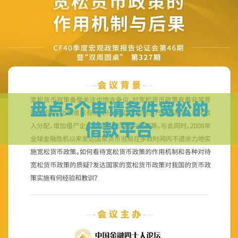 盘点5个申请条件宽松的借款平台