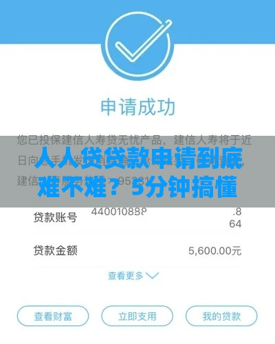 人人贷贷款申请到底难不难？5分钟搞懂流程，轻松拿钱！