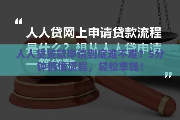 人人贷贷款申请到底难不难？5分钟搞懂流程，轻松拿钱！