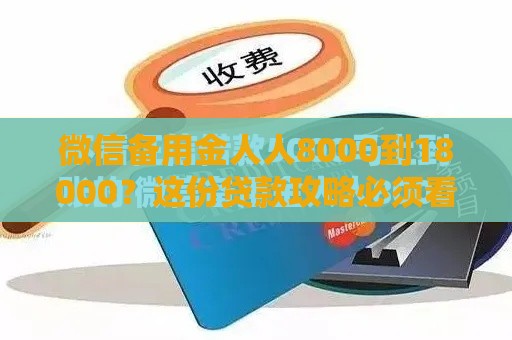 微信备用金人人8000到18000？这份贷款攻略必须看！