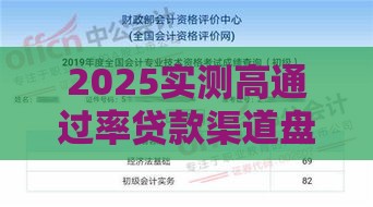 2025实测高通过率贷款渠道盘点 2025实测高通过率贷款渠道盘点