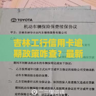 吉林工行信用卡逾期政策咋查？最新规定一文搞懂！