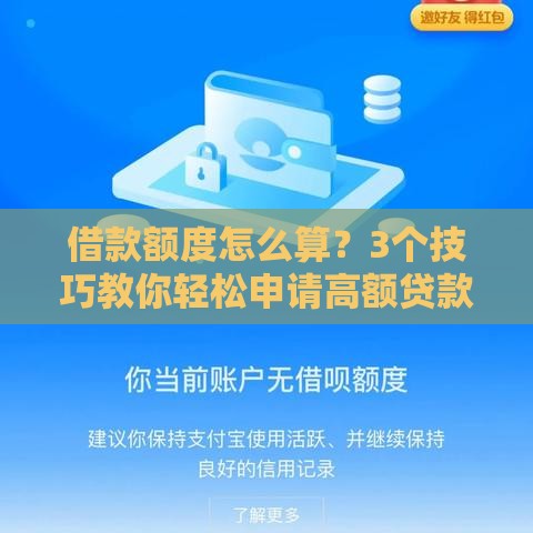 借款额度怎么算?3个技巧教你轻松申请高额贷款! 借款额度怎么算?3个技巧教你轻松申请高额贷款!