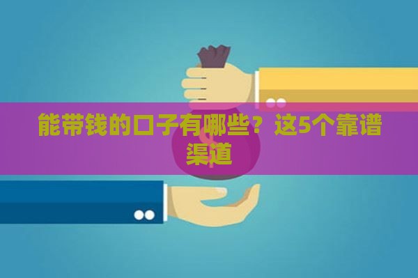 能带钱的口子有哪些？这5个靠谱渠道