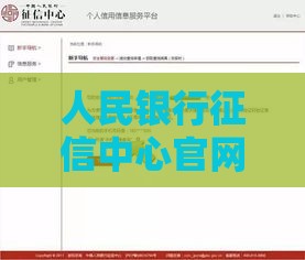 人民银行征信中心官网入口在哪？手把手教你查征信，轻松贷款！