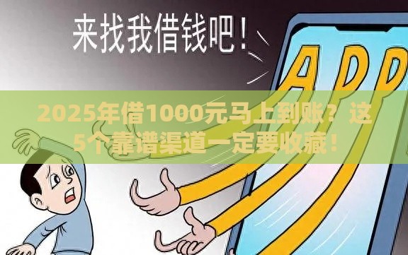 2025年借1000元马上到账？这5个靠谱渠道一定要收藏！