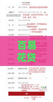 百易花贷款靠谱吗？申请条件+流程全解析，手把手教你避坑！