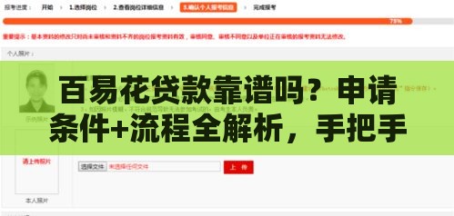 百易花贷款靠谱吗？申请条件+流程全解析，手把手教你避坑！