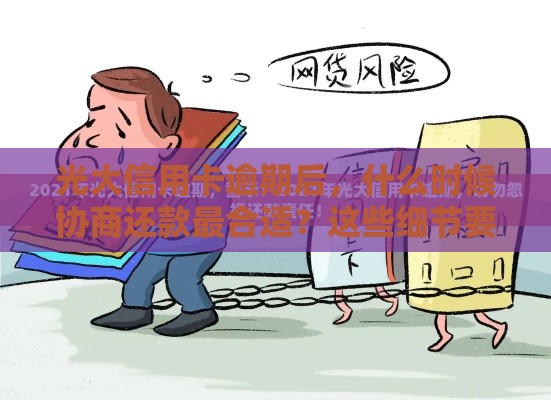 光大信用卡逾期后，什么时候协商还款最合适？这些细节要注意！