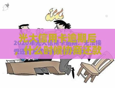 光大信用卡逾期后，什么时候协商还款最合适？这些细节要注意！
