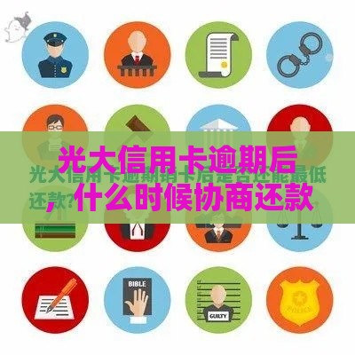 光大信用卡逾期后，什么时候协商还款最合适？这些细节要注意！