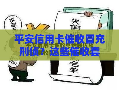 平安信用卡催收冒充刑侦？这些催收套路千万别上当！