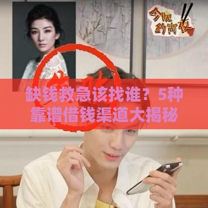 缺钱救急该找谁?5种靠谱借钱渠道大揭秘 缺钱救急该找谁?5种靠谱借钱渠道大揭秘