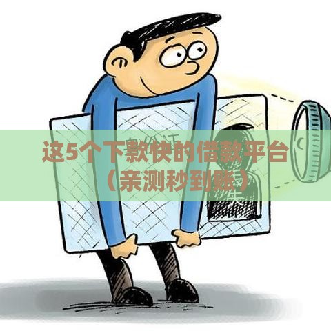 这5个下款快的借款平台（亲测秒到账）