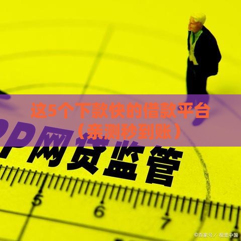 这5个下款快的借款平台（亲测秒到账）