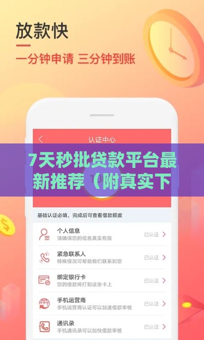 7天秒批贷款平台最新推荐（附真实下款干货）