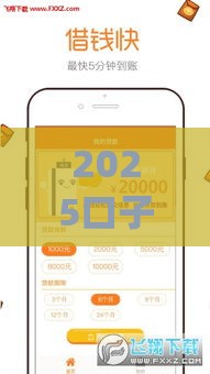 2025口子借款app推荐！这些平台靠谱吗？避坑指南速看