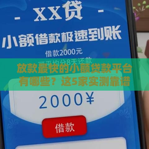 放款最快的小额贷款平台有哪些？这5家实测靠谱！