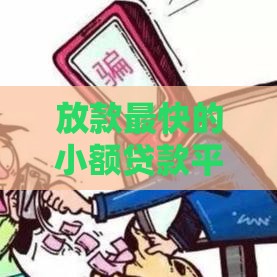 放款最快的小额贷款平台有哪些？这5家实测靠谱！