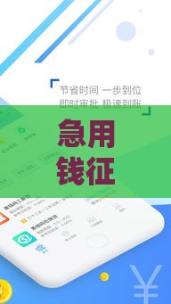 急用钱征信差？这些正规渠道或许能帮到你！