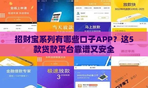 招财宝系列有哪些口子APP？这5款贷款平台靠谱又安全