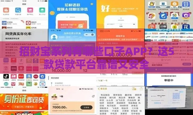 招财宝系列有哪些口子APP？这5款贷款平台靠谱又安全