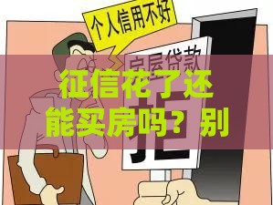 征信花了还能买房吗？别慌！教你三招搞定房贷难题