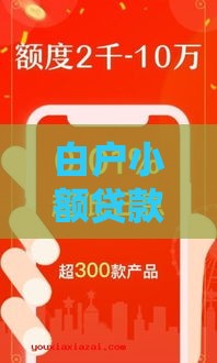 白户小额贷款口子有哪些？这5个良心推荐必看！