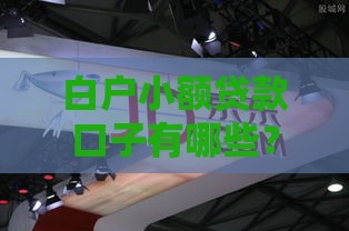 白户小额贷款口子有哪些？这5个良心推荐必看！