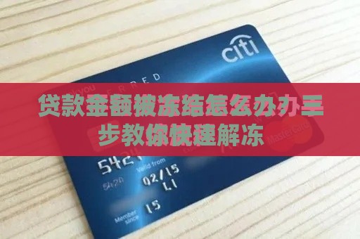 贷款金额被冻结怎么办？三步教你快速解冻