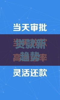 贷款新趋势揭秘：金融科技如何改变你的借贷体验？