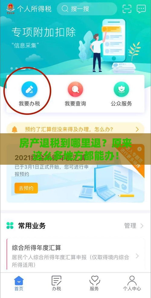 房产退税到哪里退？原来这么多地方都能办！