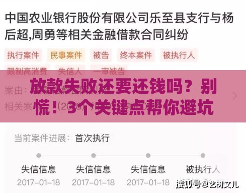 放款失败还要还钱吗？别慌！3个关键点帮你避坑