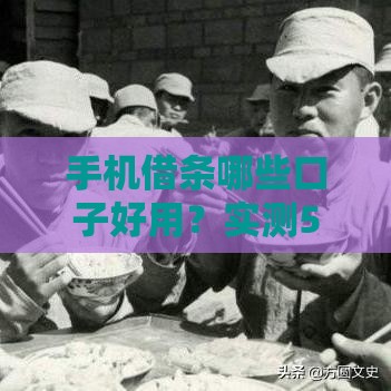 手机借条哪些口子好用？实测5个审核快、额度高的平台！