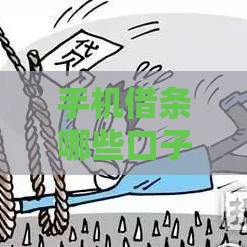 手机借条哪些口子好用？实测5个审核快、额度高的平台！