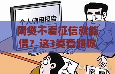 网贷不看征信就能借？这3类套路你可能正在中招